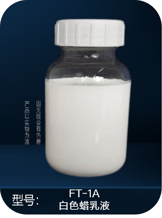 FT-1A   皮革用費托蠟乳液系列